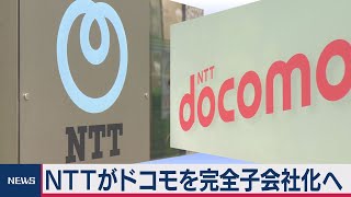 ＮＴＴがドコモを完全子会社へ（2020年9月29日）