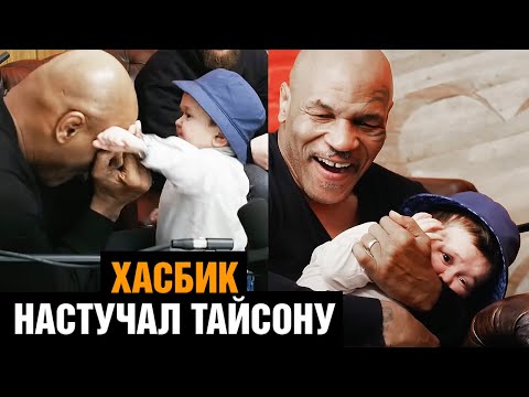 Майк Тайсон проверил уровень бокса Хасбика / Подкаст на русском