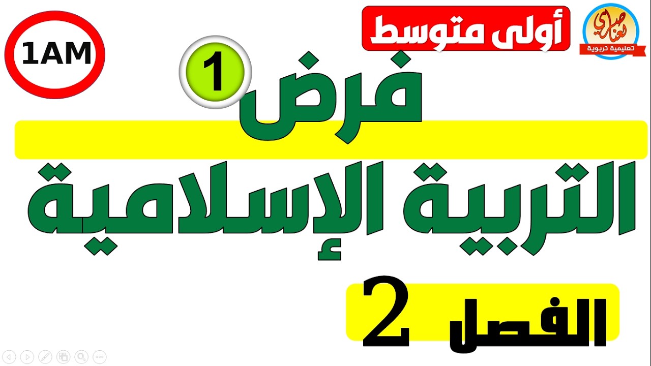 فرض التربية الإسلامية للفصل الثاني للسنة الاولى متوسط