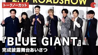 【トークノーカット】山田裕貴、間宮祥太朗、岡山天音、上原ひろみら登場『BLUE GIANT』完成披露舞台あいさつ