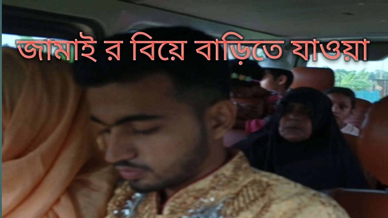 জামাইয়ের বিয়ে বাড়িতে যাওয়া