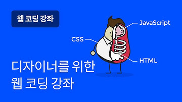 #1 웹디자이너가 코딩을 공부해야 하는 이유 - 웹 코딩 강좌