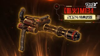 【 CSO 】全新史詩武器『年神特典武器』上線預告！（國服）