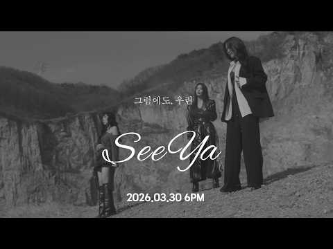 씨야 SEEYA '그럼에도 우린' MV Teaser