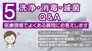 【洗浄・消毒・滅菌Q&A】医療現場でよくある質問に感染管理のスペシャリストがお答えします！！