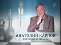 &quot;Анатолий Карпов. Все ходы записаны&quot; (д/ф, 2011) - Интро + Заставка (music only)