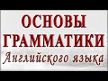 👨‍🎓 ОСНОВЫ ГРАММАТИКИ Английского языка