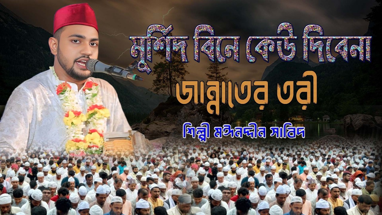 মুর্শিদ বিনে কেউ দিবেনা জান্নাতের তরী ।। ভাইরাল ভান্ডারী কালাম ।। শিল্পী মঈনদ্দীন সাবিদ । Mp vandari