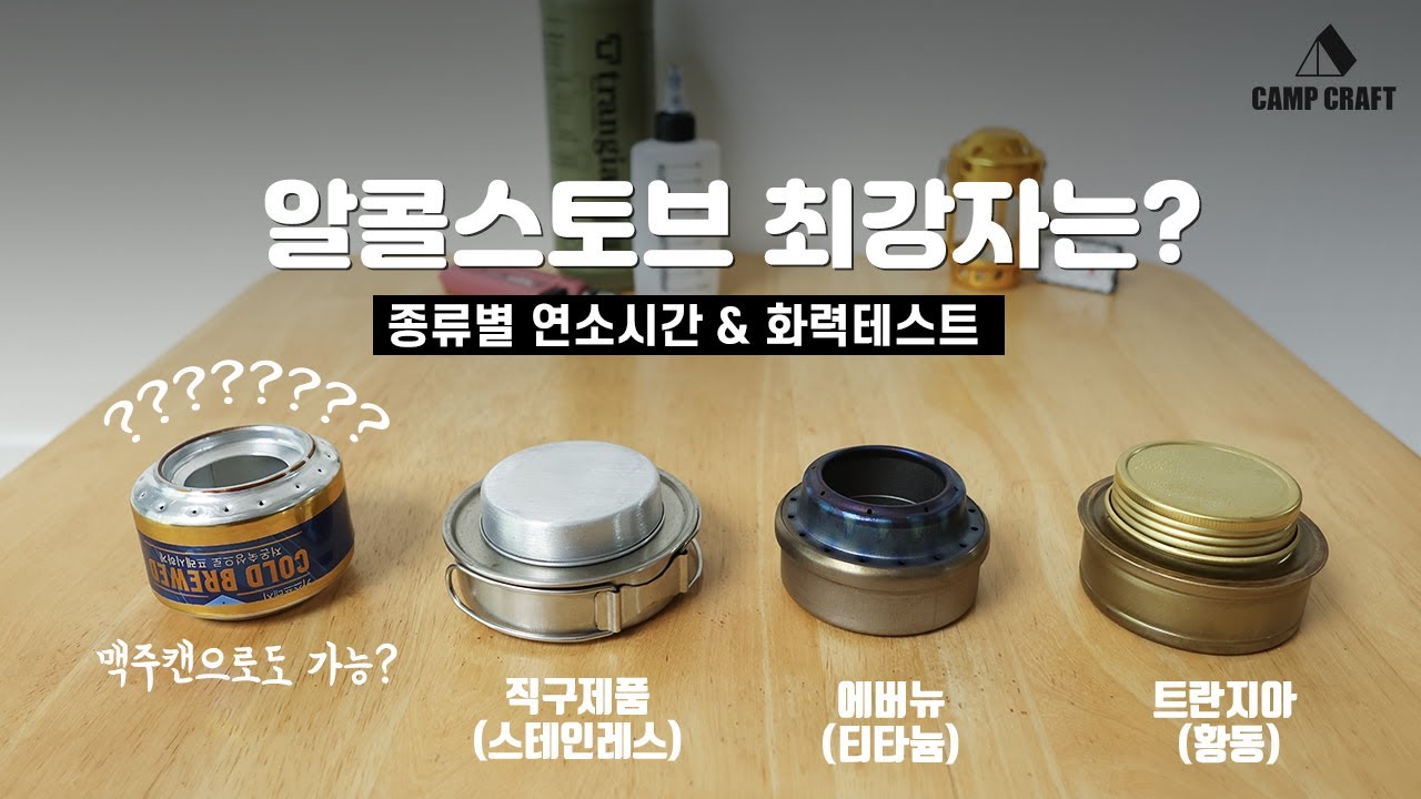 알콜스토브 4종 비교! 과연 최강자는...?