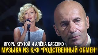 Игорь Крутой и Алёна Бабенко - Музыка из к/ф "Родственный обмен"