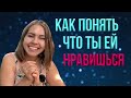 Как понять что ты нравишься девушке - Признаки симпатии