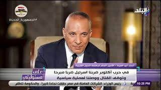 أبو الغيط: القيادة المصرية كانت تعلم أن إسرائيل لن تجرؤ على استخدام القوة النووية التي تمتلكها