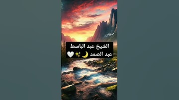 سورة القدر الشيخ عبد الباسط عبد الصمد 🌙✨🤍