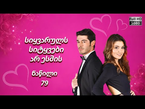 სიყვარული არ ესმის - ნაწილი 79 ᴴᴰ (2024)