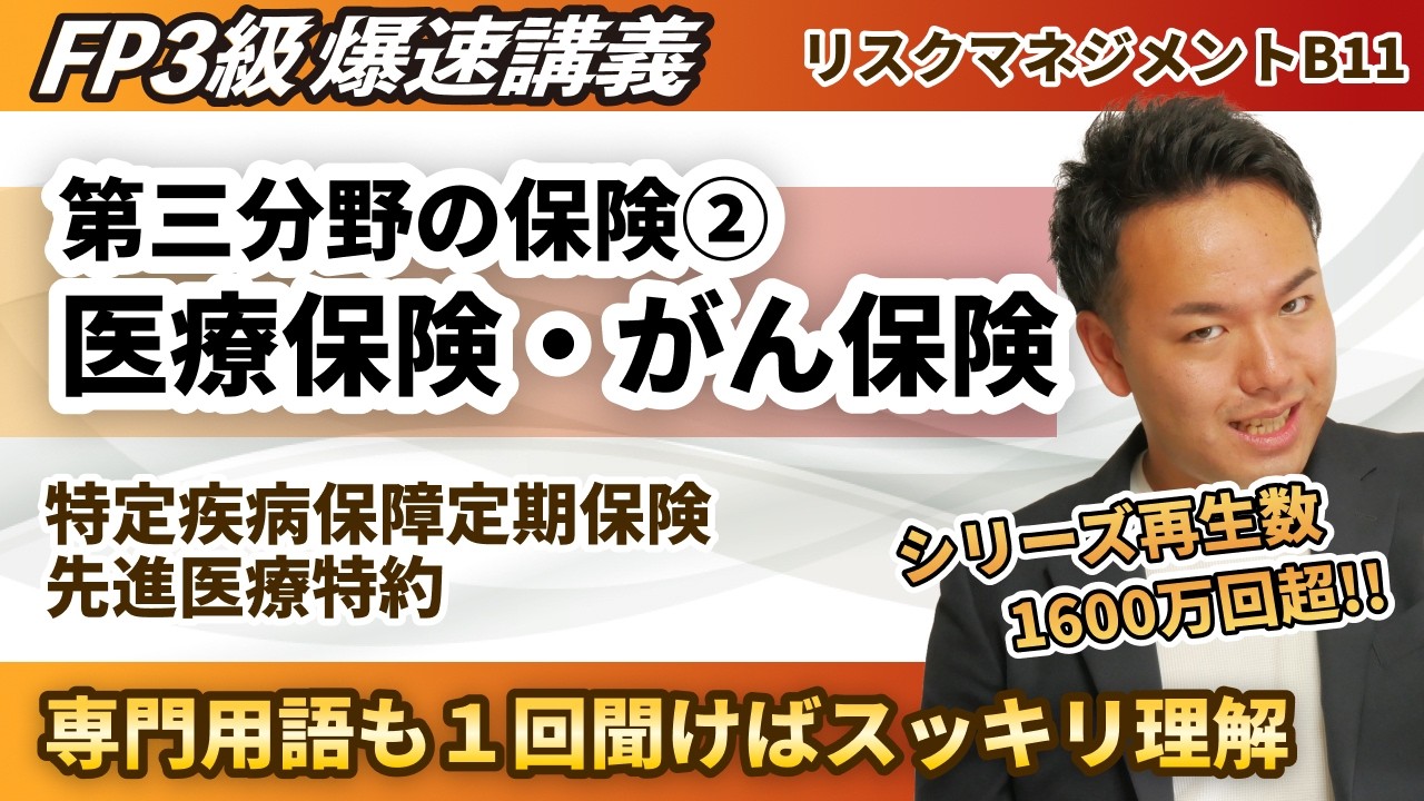 【FP3級】第三分野の保険はココから出る!難しい専門用語もカンタンに理解できるようになります(爆速講義B11)