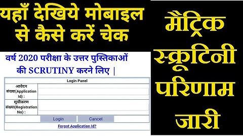 ऐसे चेक करें 10वीं स्क्रूटिनी का परिणाम | Bihar Board 10th Scrutiny Result Date 2020 | Compartment