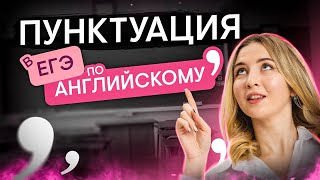 Пунктуация для ЕГЭ | Английский язык с Региной Брайт | ЕГЭ 2024 | SMITUP