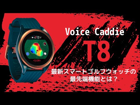 ボイスキャディ T8 VOICE CADDIE GPSゴルフウォッチ 楽天市場】voice caddie ボイスキャディ t8 ゴルフウォッチの通販