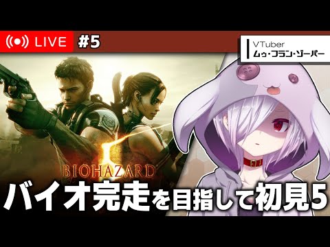 #5（完）【バイオハザード5】外伝DLC「DESPERATE ESCAPE」をやる【㋰㋒】