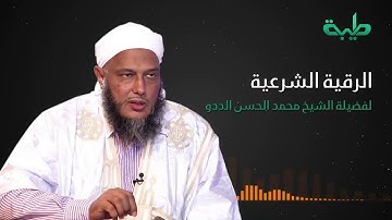 الرقية الشرعية - الشيخ محمد الحسن الددو