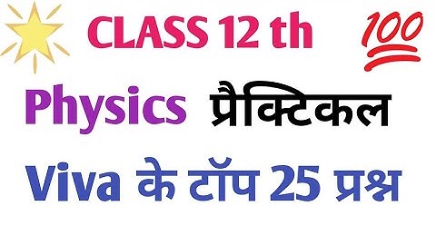 Physics practical class 12th viva question answer/भौतिक विज्ञान के टॉप 25 मौखिक पूछे जानेवाले प्रश्न