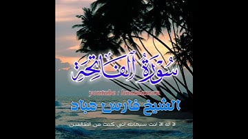 سورة الفاتحة | الشيخ فارس عباد، استغفر الله العظيم واتوب اليه