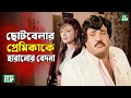 ছোটবেলার প্রেমিকাকে হারিয়ে শোকে পাথর জসিম || Joshim || Rozina || Mahmud Koli || Bangla Movie Clip
