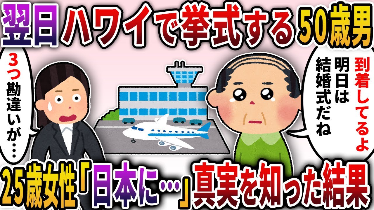 【2ch勘違い男】痛い男「俺達の結婚式が明日に迫って来たね！もうハワイに到着してるんだけど、どこにいるの？」女性「結婚式は来月なので今は日本にいます…」そもそも交際してないと知った結果【ゆっくり解説】