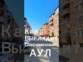 Как выглядит современный аул? #shorts #лайфстайл #заметьте