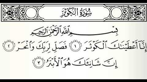 تلاوات مختارة سورة الكوثر القارئ محمد البراك
