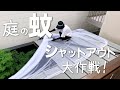 【蚊除け対策 DIY】巨大ネットでお庭をスッポリ⁉今年の夏は蚊のいないお庭であれやこれを楽しみたい!