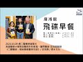 飛碟聯播網《飛碟早餐 唐湘龍時間》2024.04.09 高雄醫學大學附設醫院外科教授、顧問醫師 沈茂昌醫師《二膽醫官：極地戰島醫官日誌》