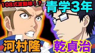 【テニスの王子様】青学3年！ 河村隆と乾貞治の活躍をまとめてご紹介！ まさかの「108式波動球」！？ 【新テニスの王子様】【解説】