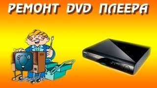 Ремонт dvd плеера своими руками. Сброс до заводских настроек.(Ремонт dvd плеера своими руками. Сброс до заводских настроек. -------------------------------------------------------------------------------------..., 2013-06-24T04:30:10.000Z)