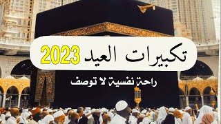 تكبيرات عيد الفطر المبارك 2023 بأجمل صوت ستسمعه في حياتك 🌷💛 لنجعلها تملأ الدنيا الله أكبر الله أكبر