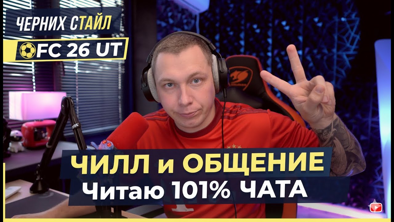 ⚽FC 26 UT - ЧИЛЛ и ОБЩЕНИЕ | Читаю 101% ЧАТА