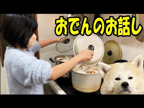 寒い冬はおでんが最高と伝介犬そうすけ君が仰ってます。