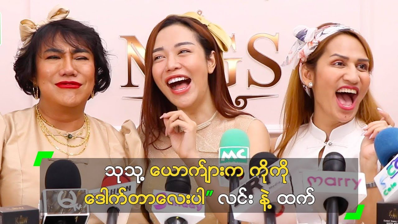 သုသု့ ယောက်ျားက ကိုကို ဒေါက်တာလေးပါ” လင်း နဲ့ ထက်