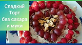 СТРОЙНЕТЬ ВКУСНО РЕЦЕПТЫ массаж  тасипушка