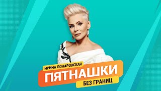 Пятнашки. Без Границ | Ирина Понаровская