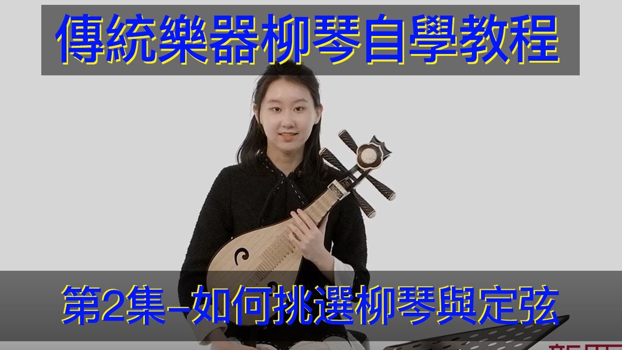 傳統樂器，柳琴自學教學教程（第2集）如何挑選柳琴與定弦 如何挑选柳琴与定弦 传统乐器，柳琴入门教学教学 Teaching ...