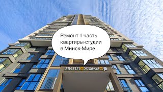видео: Обзор ремонта квартиры-студии в комплексе Минск-Мир. Дом Лиллехаммер.1 часть. картинка: Обзор ремонта квартиры-студии в комплексе Минск-Мир. Дом Лиллехаммер.1 часть.