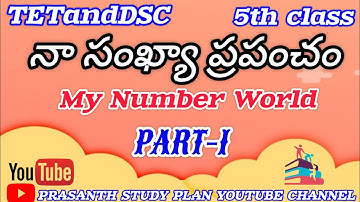5th class MATHS నా సంఖ్యా ప్రపంచం // MY NUMBER WORLD // TEXTBOOK EXPLANATION // #TETandDSC