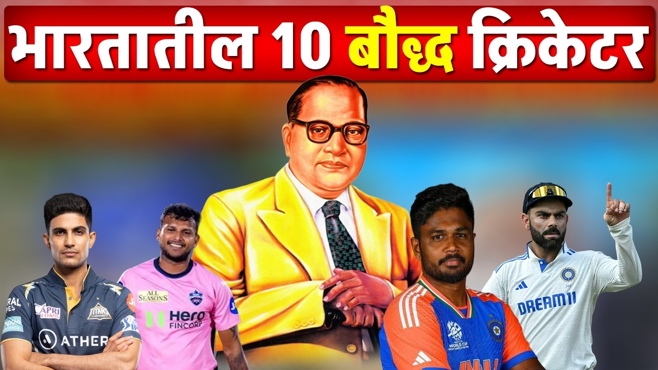 भारतातील १० बौद्ध क्रिकेटर | ज्यांनी जातीच्या भिंती तोडल्या