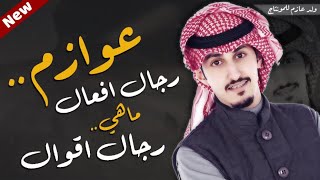 شيلة عوازم رجال افعال ماهي رجال اقوال⚡️عيال العطا | أداء فهد العيباني| حصري 2019