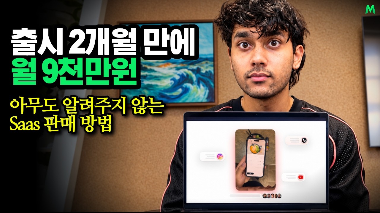 출시 2개월 만에 월 9천만원 버는 SaaS, 놀라운 마케팅 전략