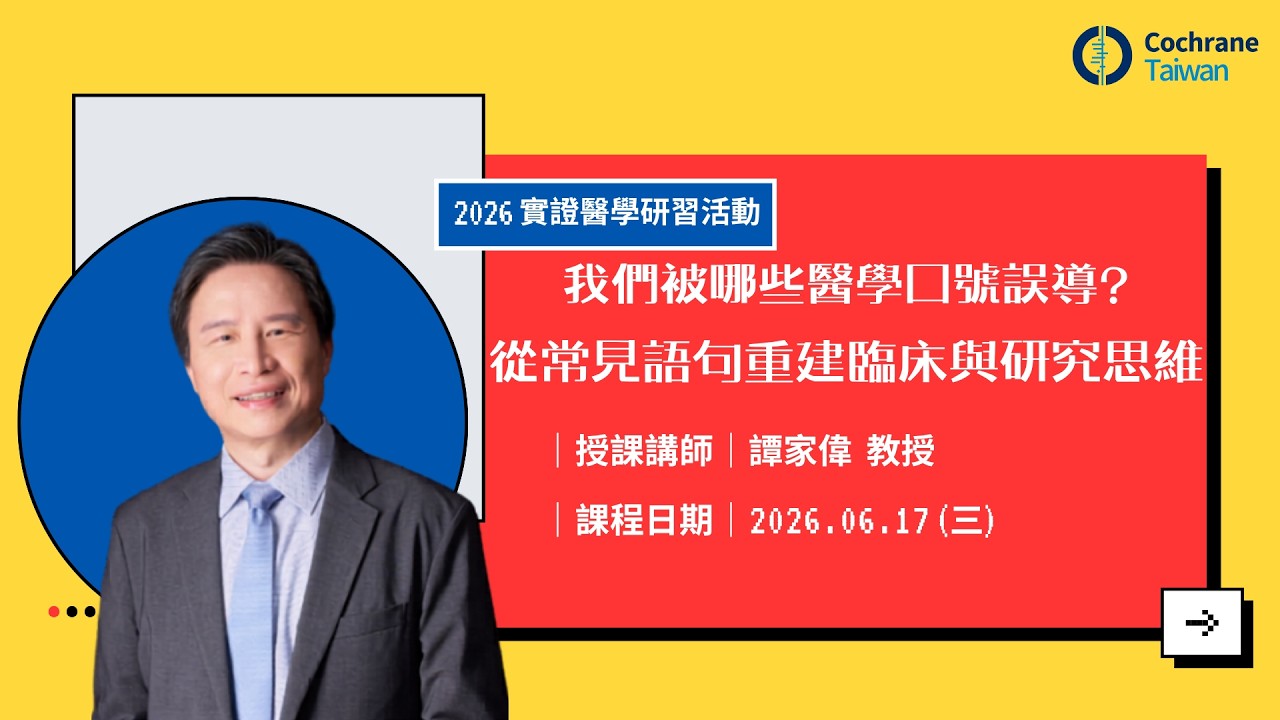 【實證醫學研習活動】我們被那些醫學口號誤導?從常見語句重建臨床與研究思維【回放影片】 縮圖