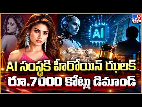 AI సంస్థకి హీరోయిన్ ఝలక్....రూ.7000 కోట్లు డిమాండ్ - TV9