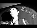 黒猫CHELSEA『嘘とドイツ兵(Live video clip)』EXTRAIT