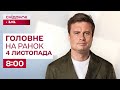⚡Головне на ранок 4 листопада: Удари по Україні, бавовна у рф, "мирний план"